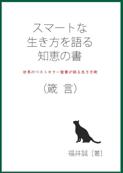 スマートな生き方を語る知恵の書(箴言)
